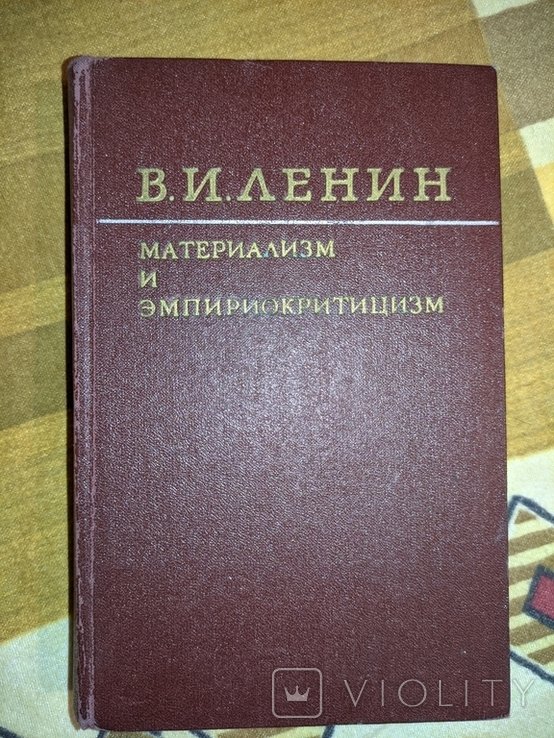 В.И. Ленин. Материализм и эмпириокритицизм