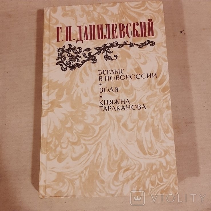 Г.П. Данилевский. Беглые в Новороссии. Воля. Княжна Тараканова
