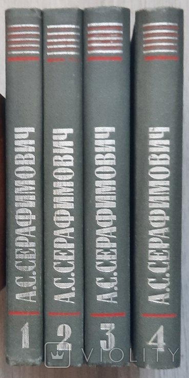 О.С. Серафимович. Зібрання творів у чотирьох томах
