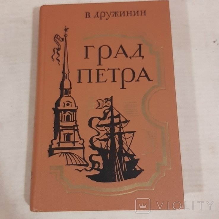 В. Дружинин. Град Петра