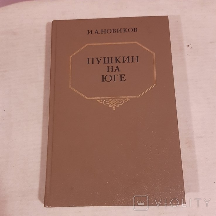 И.А. Новиков. Пушкин на юге