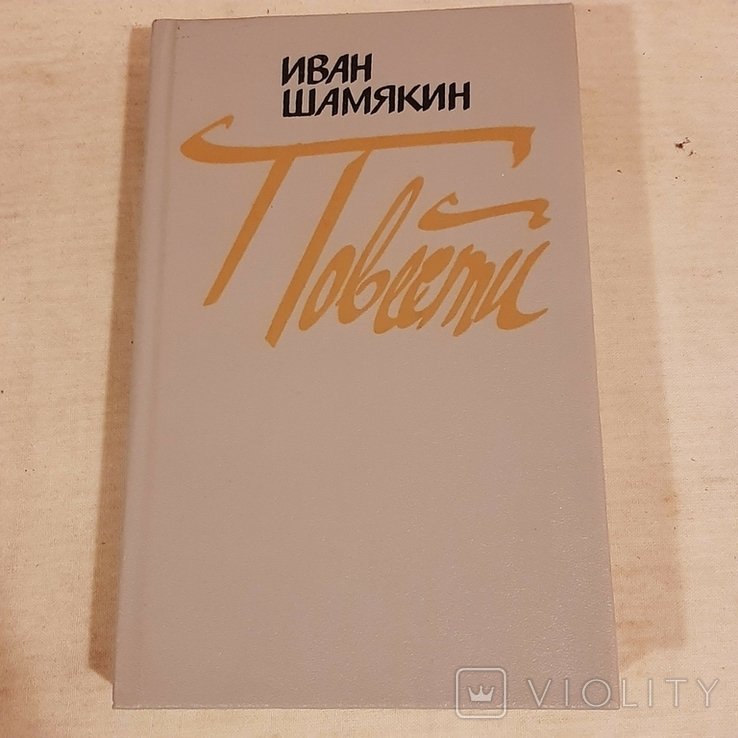 И. Шамякин. Повести