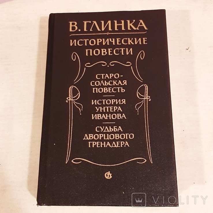 В. Глинка. Исторические повести