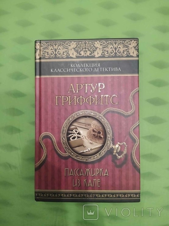 А. Гриффитс. Пассажирка из Кале. Римский экспресс