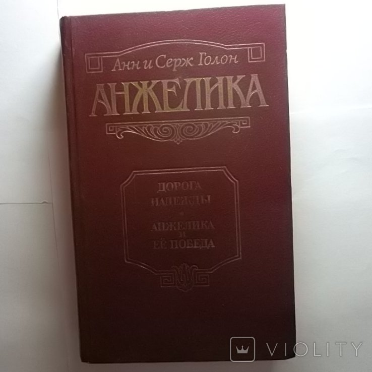 А. Голон. Анжелика дорогой надежды / Анжелика и её победа