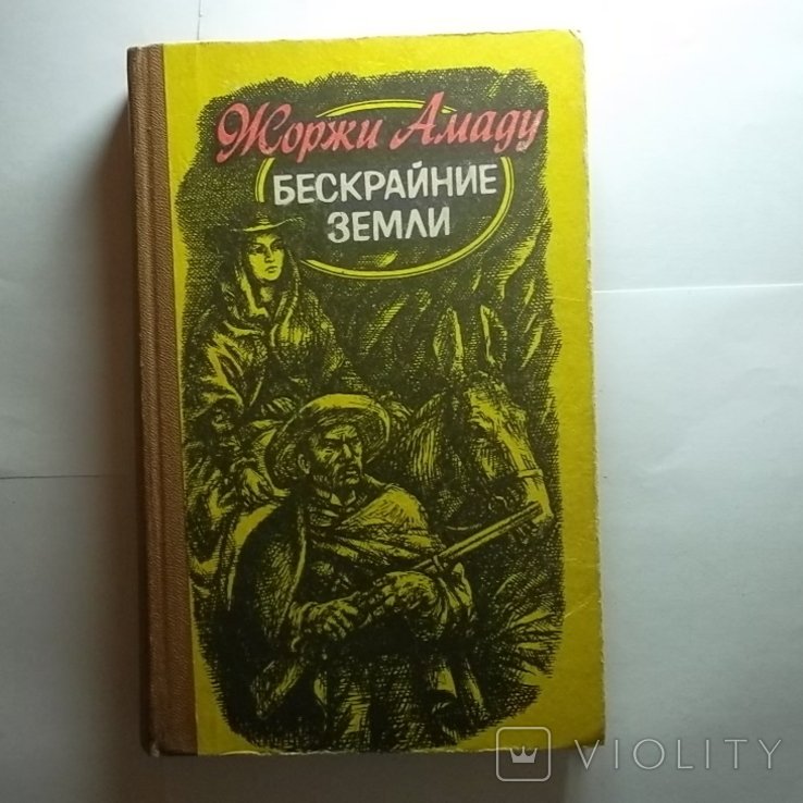 Ж. Амаду. Бескрайние земли