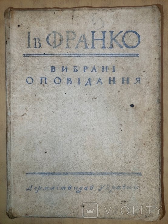 И.Я. Франко. Выбранные рассказы
