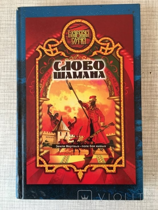 А. Прозоров. Слово шамана