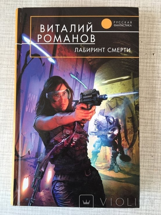 В. Романов. Лабиринт смерти