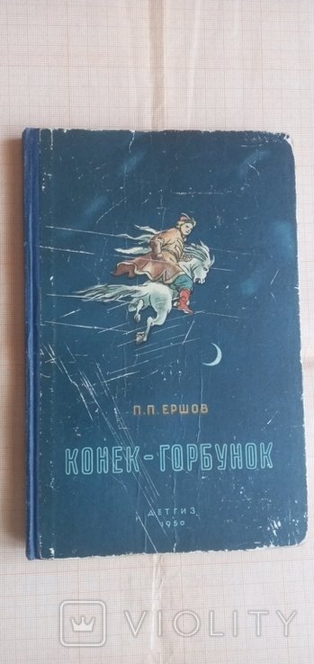 Н. С. Лесков. Конек Горбунок