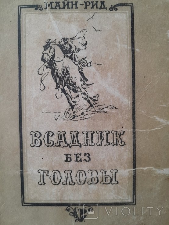 М. Рид. Всадник без головы