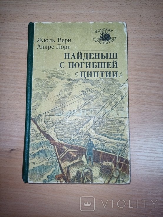 Ж. Верн, А. Лори. Найденыш с погибшей "Цинтии"