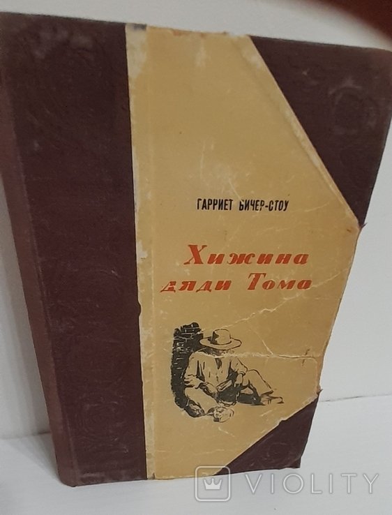Г.Б. Стоу. Хижина дяди Тома