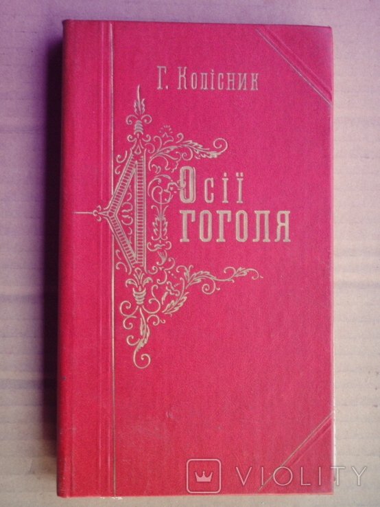 Н. В. Гоголь. Осии