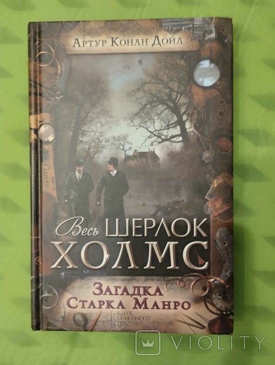 А. Конан Дойл. Загадка Старка Манро