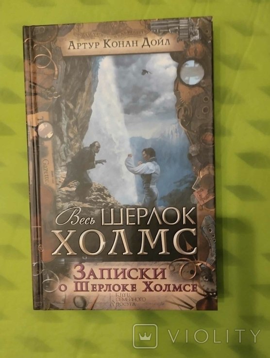 А. Конан Дойл. Записки о Шерлоке Холмсе