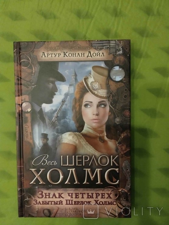 А. Конан Дойл. Знак четырех. Забытый Шерлок Холмс