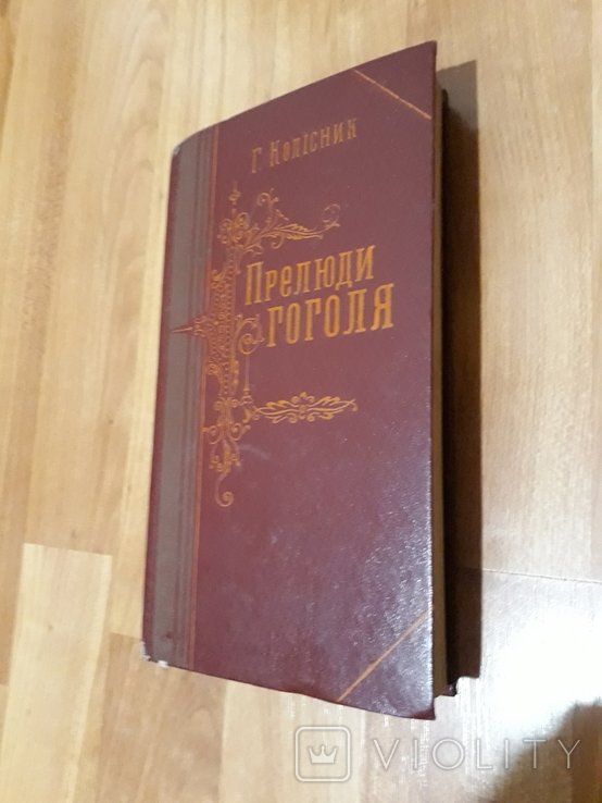 Н.В. Гоголь. Прелюди