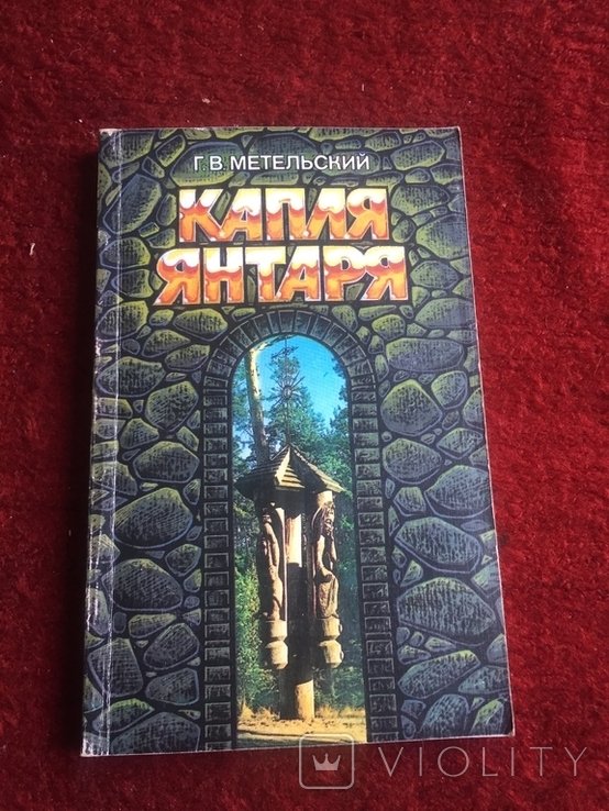 . Капля Янтаря