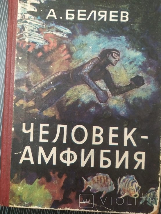 А. Беляев. Человекамфибия