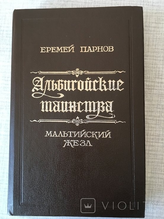 Е. Парнов. Альбигойские таинства. Мальтийский жезл