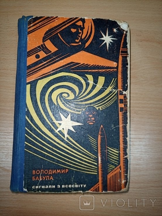 В. Сигнал. Сигналы из Вселенной