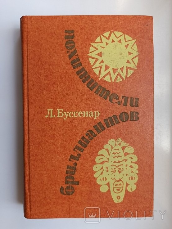 Л. Буссенар. Похитители бриллиантов