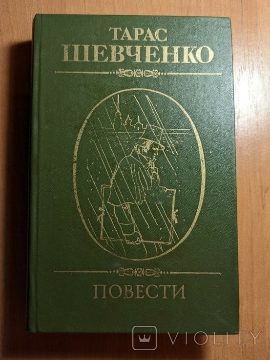 Т. Шевченко. Повести
