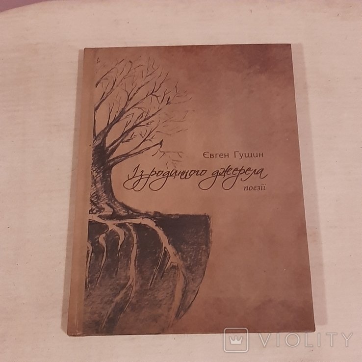 Е. Гущин. Из родного источника
