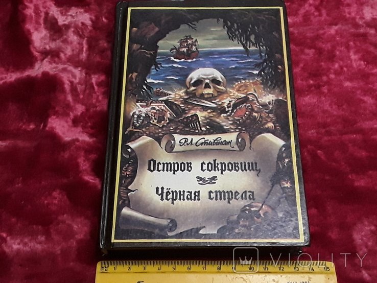 Р. Л. Стивенсон. Остров сокровищ. Чёрная стрела