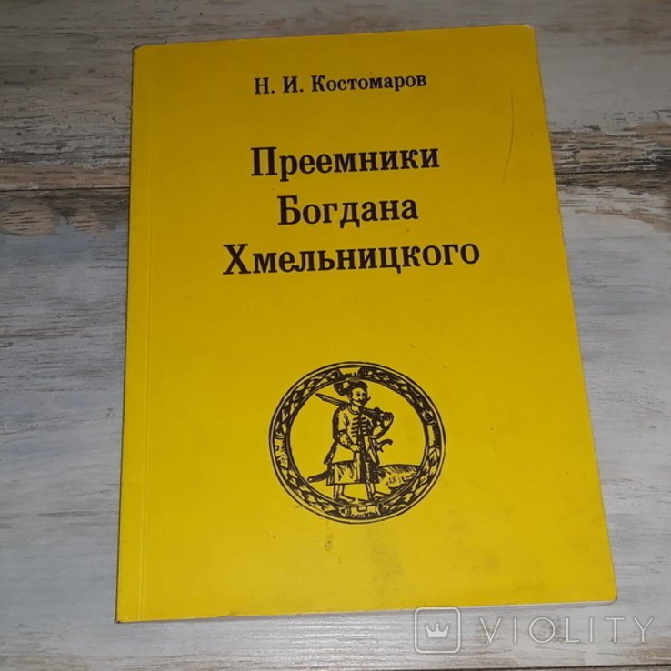 Костомаров. Преемники Богдана Хмельницкого