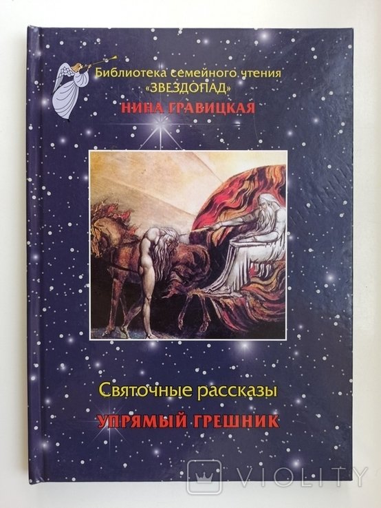 Н. Гравицкая. Святочные рассказы. Упрямый грешник
