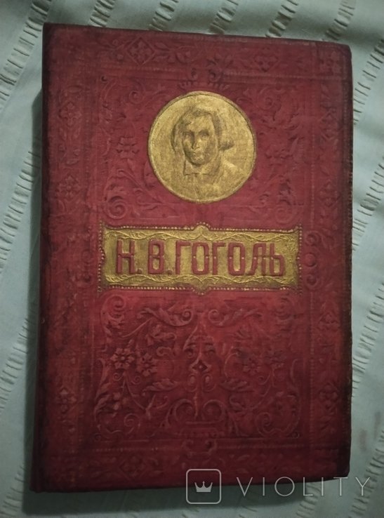 Н.В. Гоголь. Полное собрание сочинений