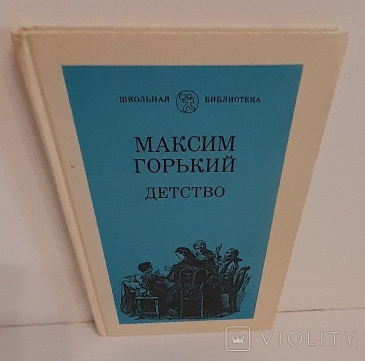 М. Горький. Детство