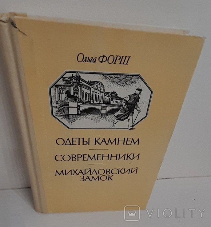 О.Д. Форш. Одеты камнем