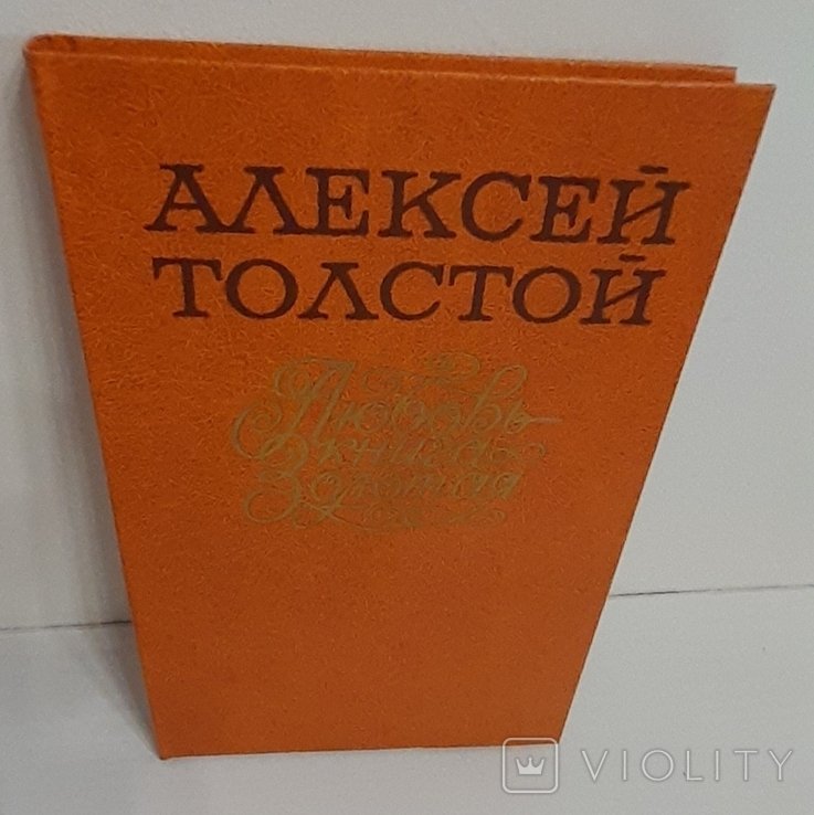 А.Н. Толстой. Любовь  книга золотая. Сборник пьес