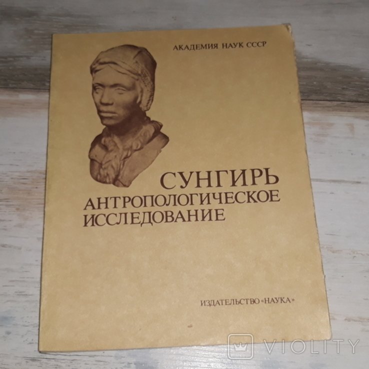 М. Сунгирь. Антропологическое исследование