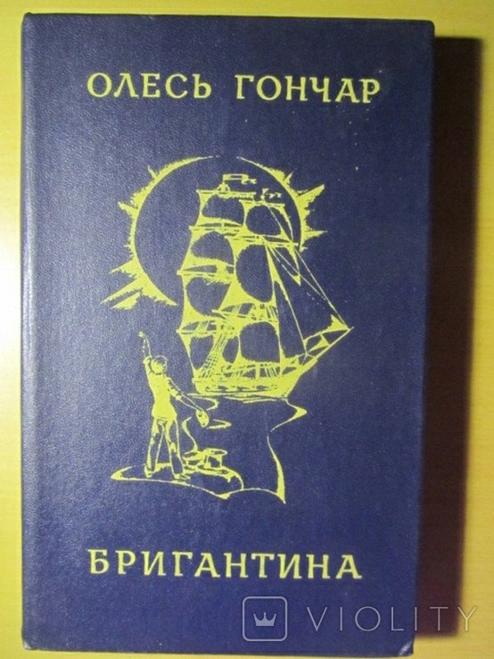 О. Гончар. Бригантина