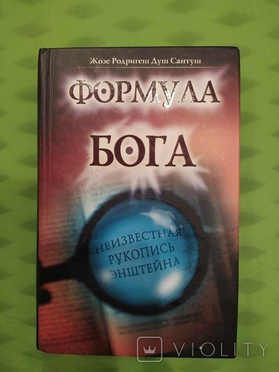 Ж.Р. Душ Сантуш. Формула бога