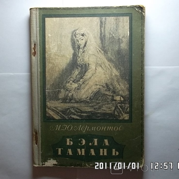 М.Ю. Лермонтов. Бэла. Тамань