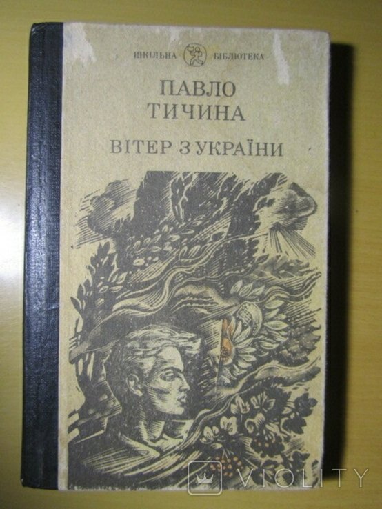 П. Тычина. Ветер с Украины