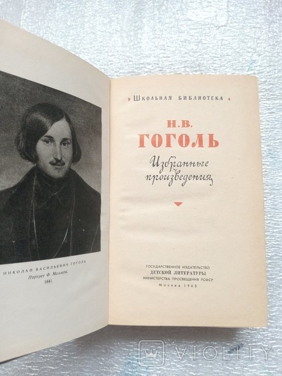 Н.В. Гоголь