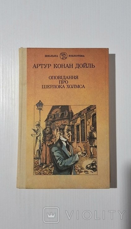 А.К. Дойль. Оповедания про Шерлока Холмса