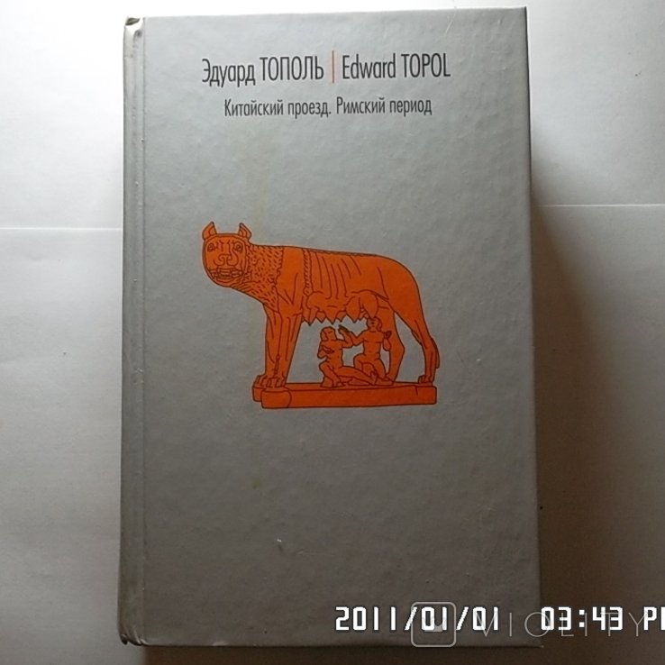 Э. Тополь. Китайский проезд. Римский период, или Охота на вампира