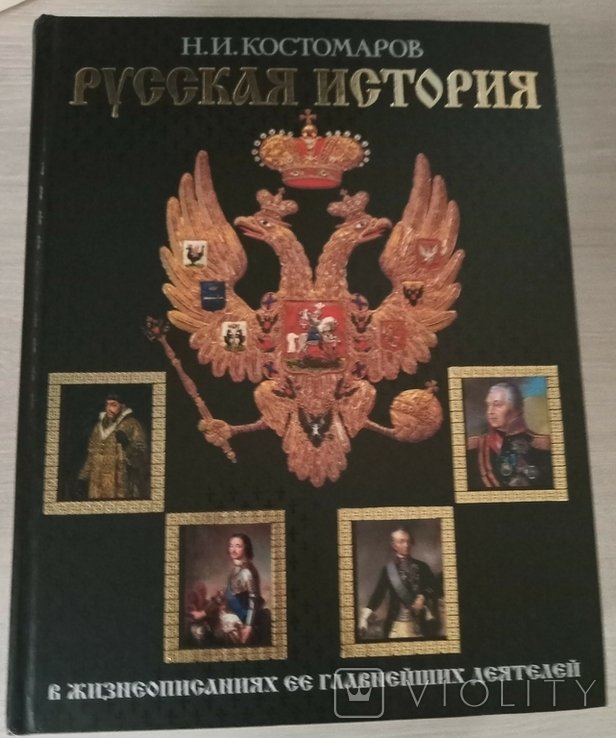 Н.И. Костомаров. Русская история