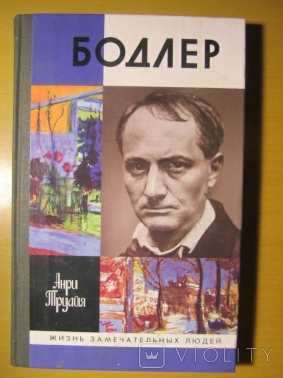 Шарль Бодлер. Серия ЖЗЛ