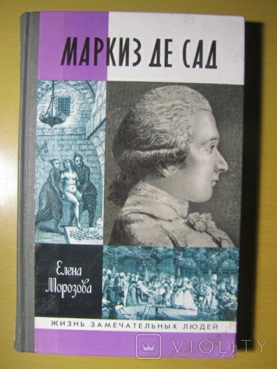 М. де Сад. Серия ЖЗЛ