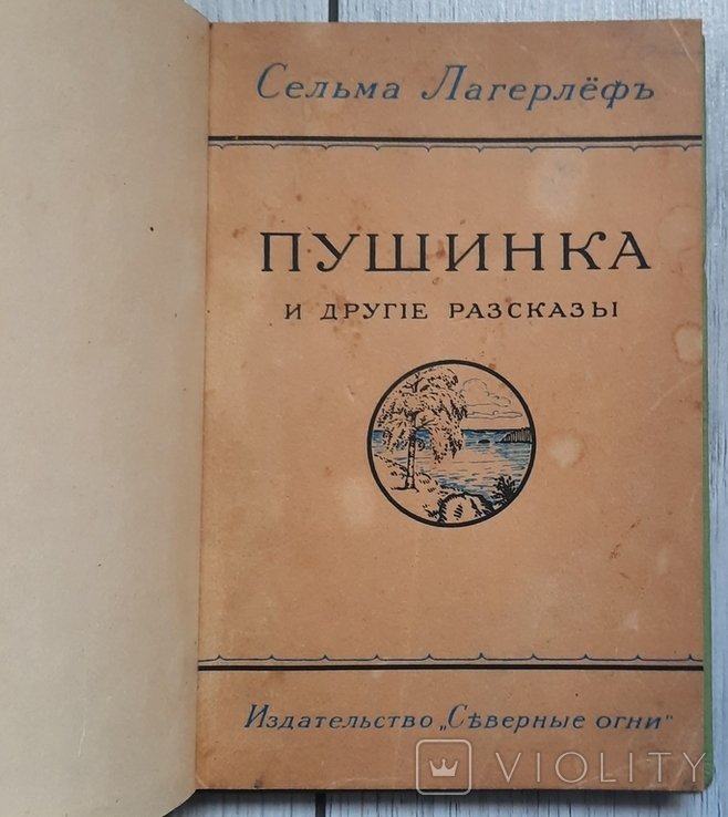 С. Лагерлеф. Пушинка и другие рассказы