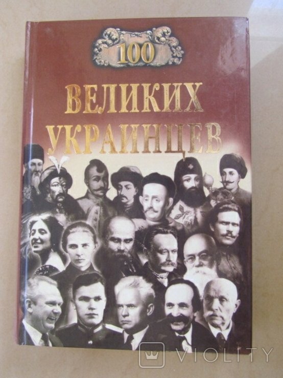 100 великих украинцев