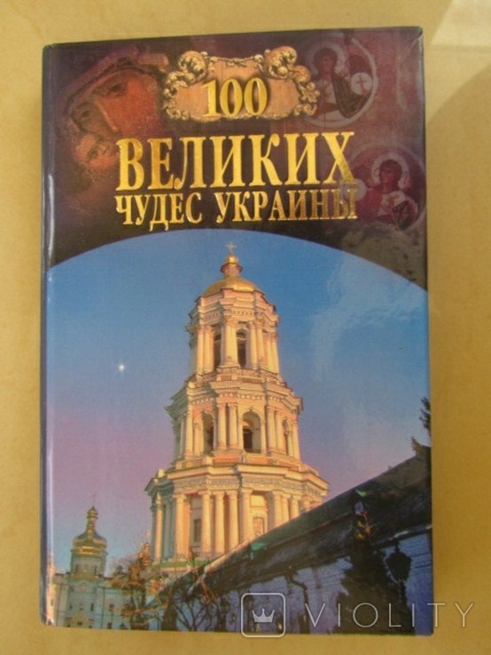 100 великих чудес Украины